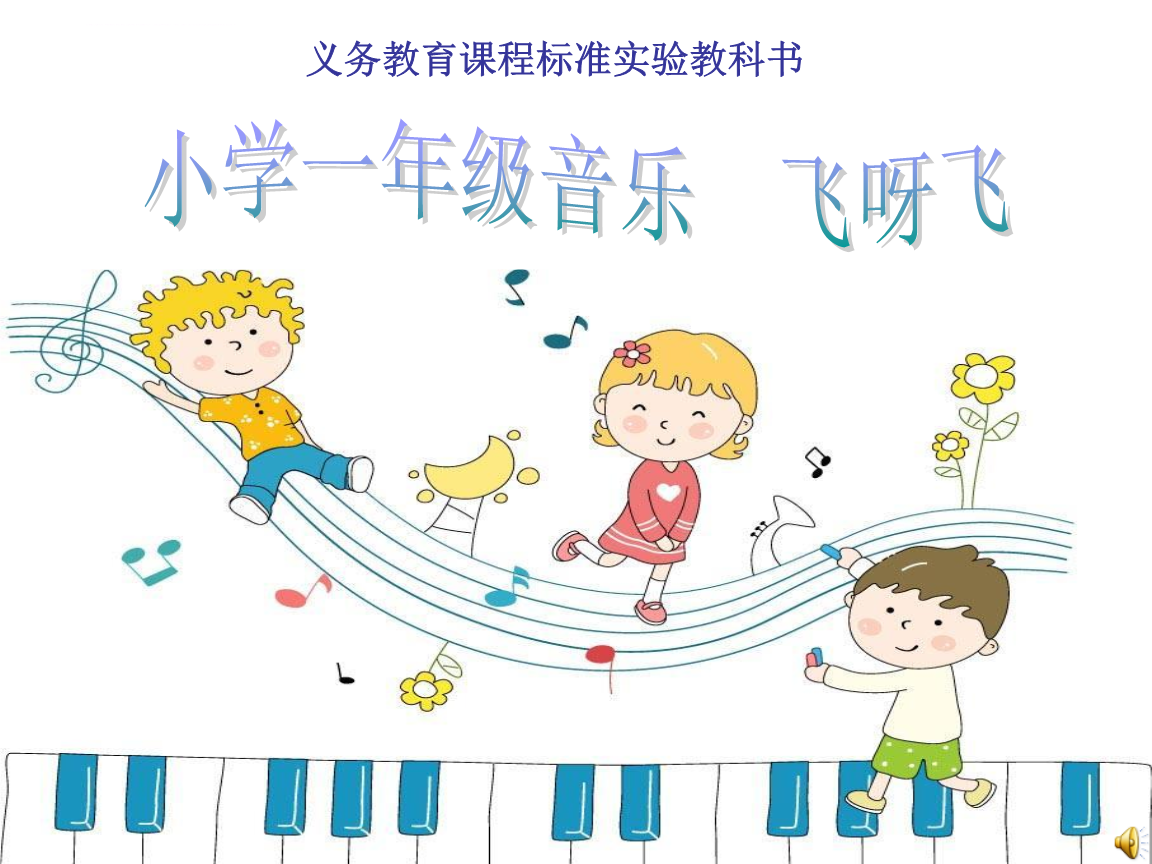 飞呀飞雁儿飞课件小学音乐湘教版一年级下册.ppt