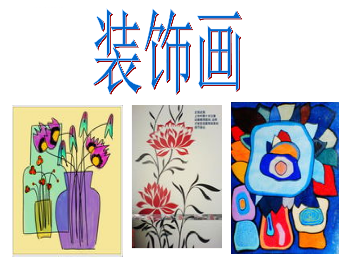 人美版小学六年级下册《装饰画》ppt课件_2.ppt