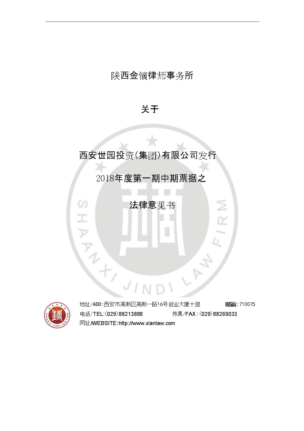 西安世园投资(集团)有限公司2018年度第一期中