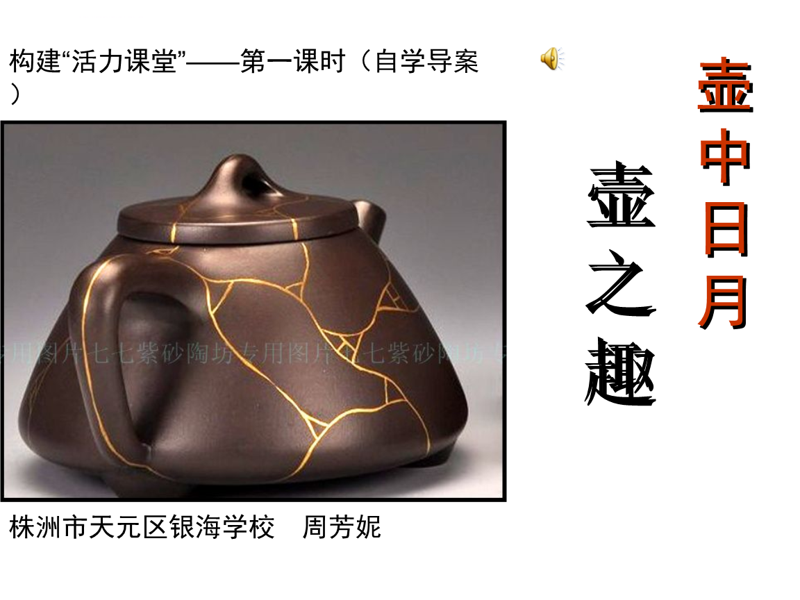 《壶趣课件》小学美术湘美版六年级下册_2.ppt