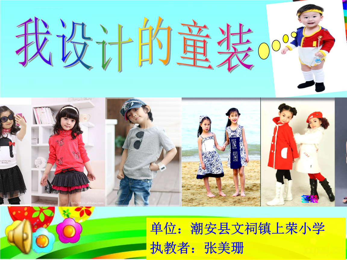 《我设计的童装课件》小学美术岭南社1课标版四年级上册课件_4.ppt