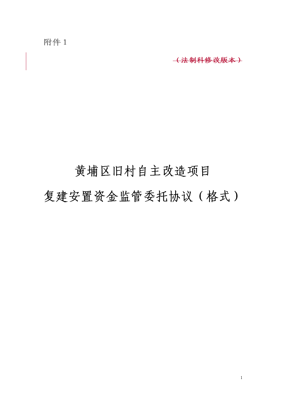 黄埔区城中村自主改造.doc