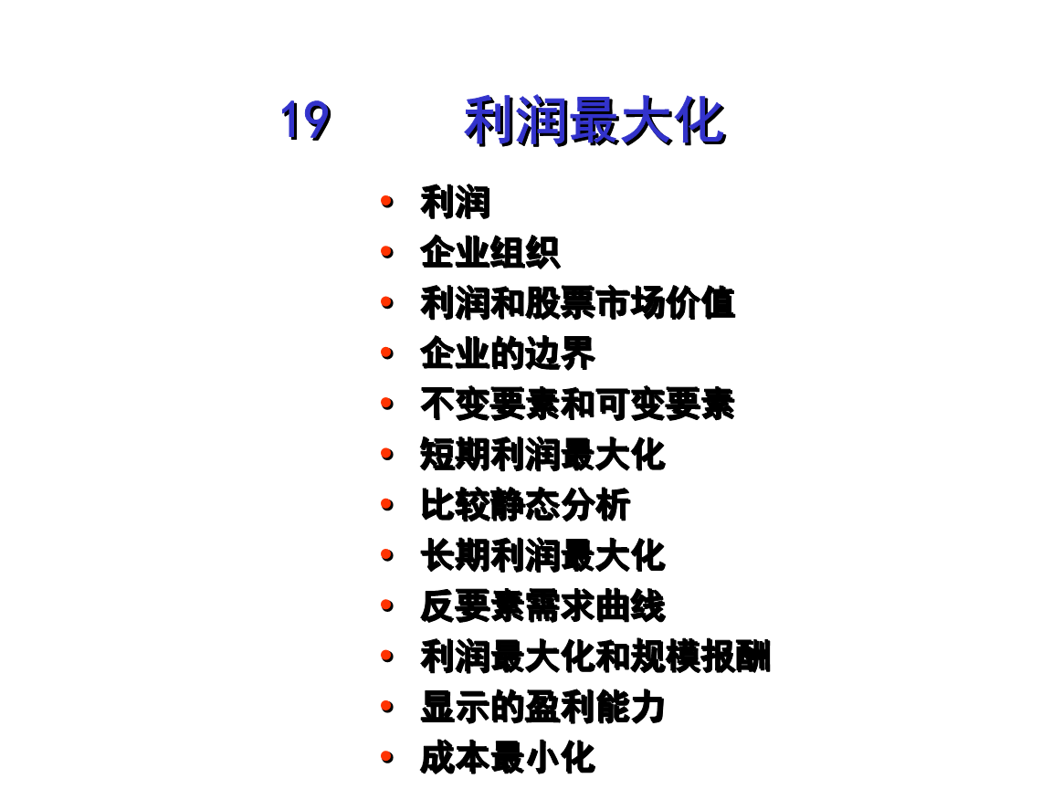 范里安微观经济学现代观点课件19-ok.ppt