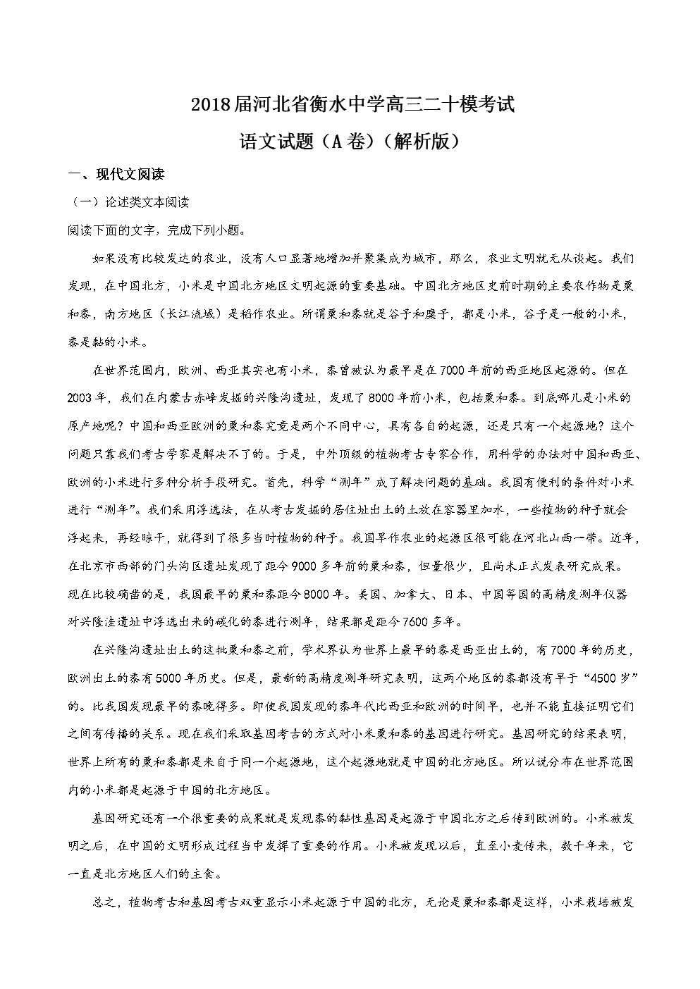 2018届河北省衡水中学高三二十模考试语文试