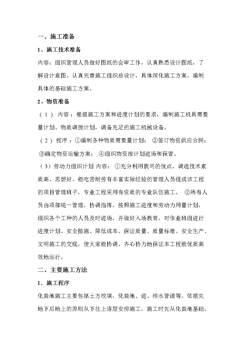 钢筋混凝土化粪池施工方法经典板.doc