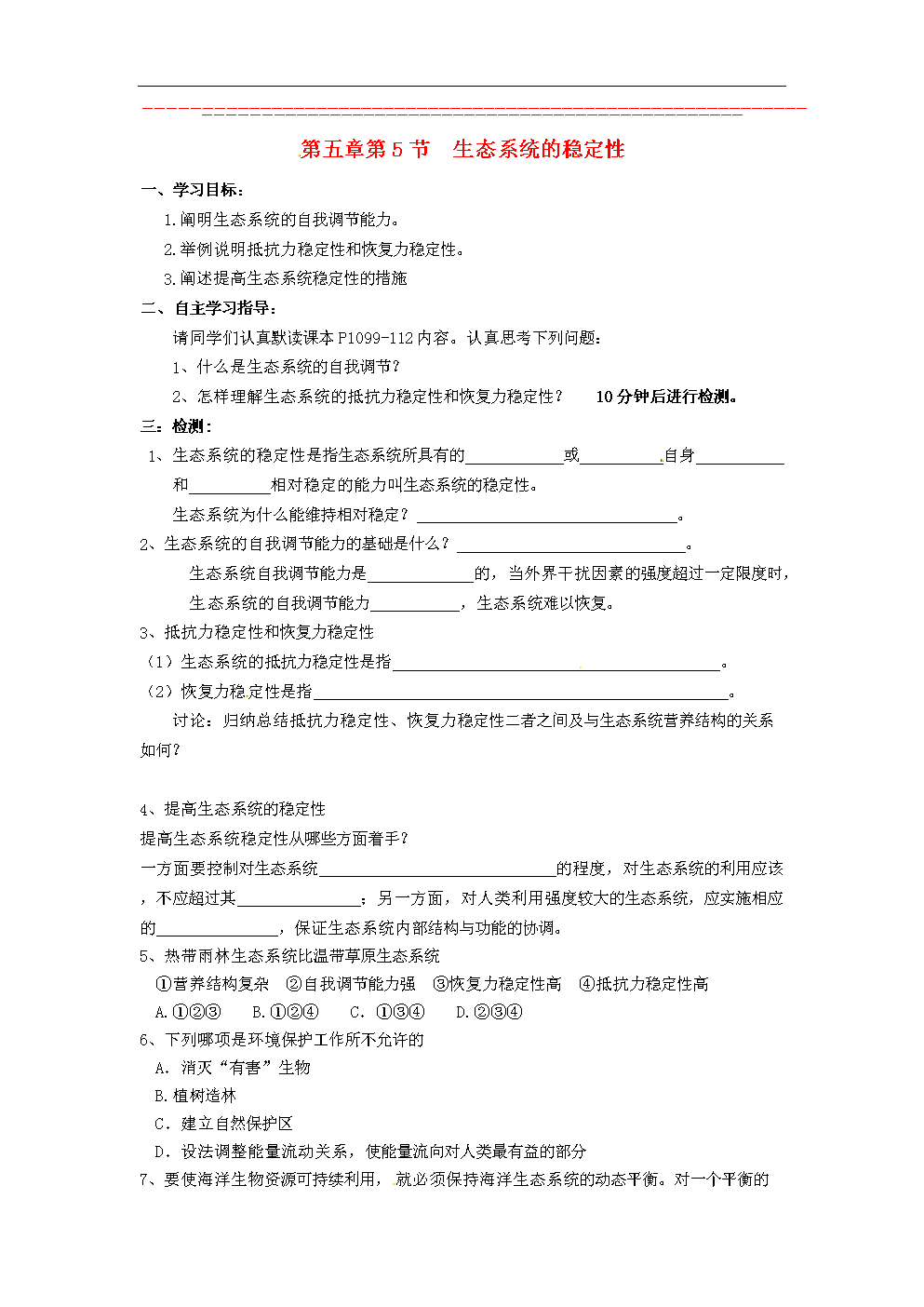 生态系统稳定性-导学案设计(人教版必修三).do