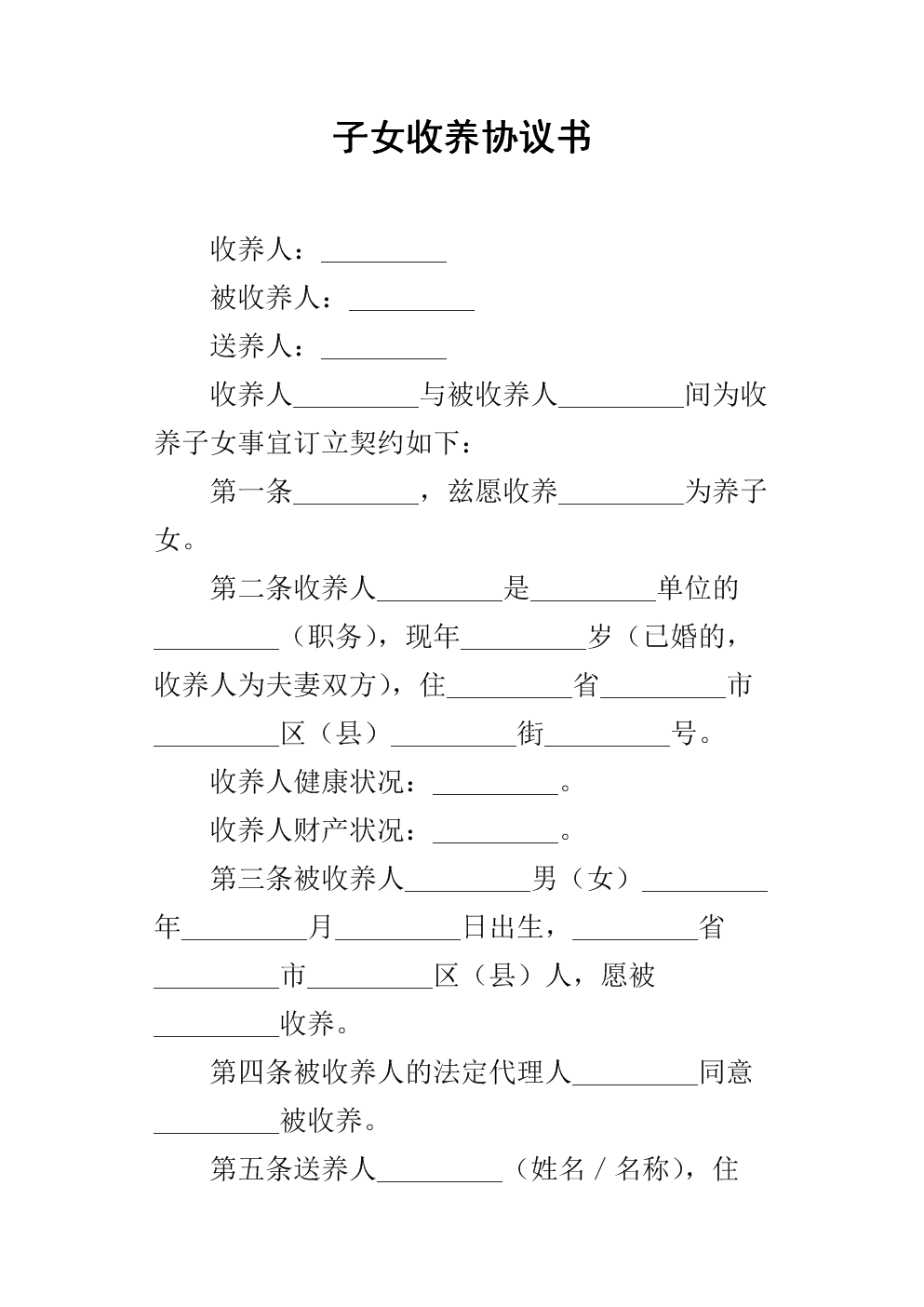 子女收养协议书.docx