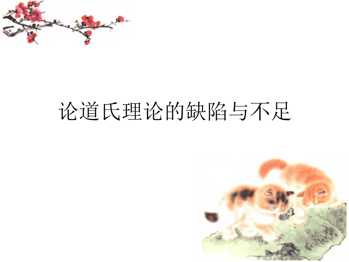 论道氏理论的缺陷及不足.pptx