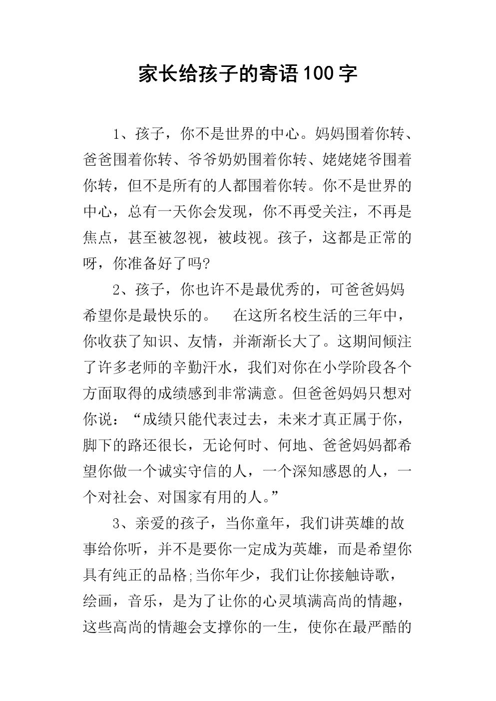 家长给孩子的寄语100字.docx