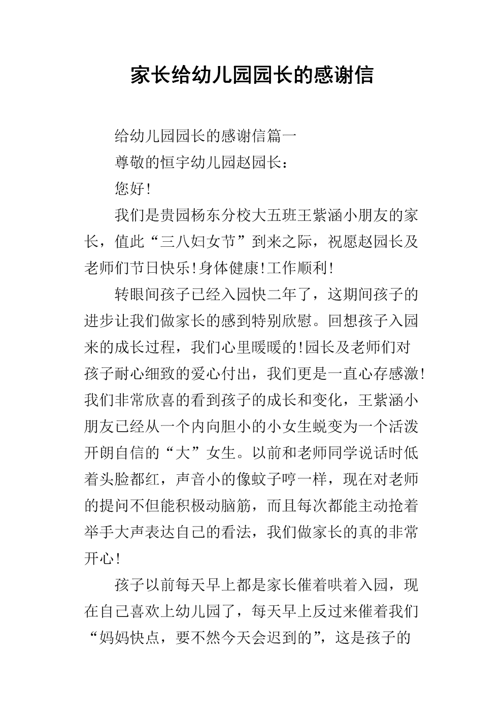 家长给幼儿园园长的感谢信.docx