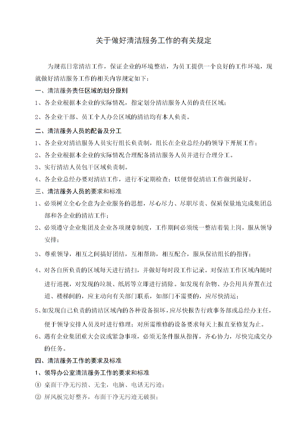 清洁管理办法.doc