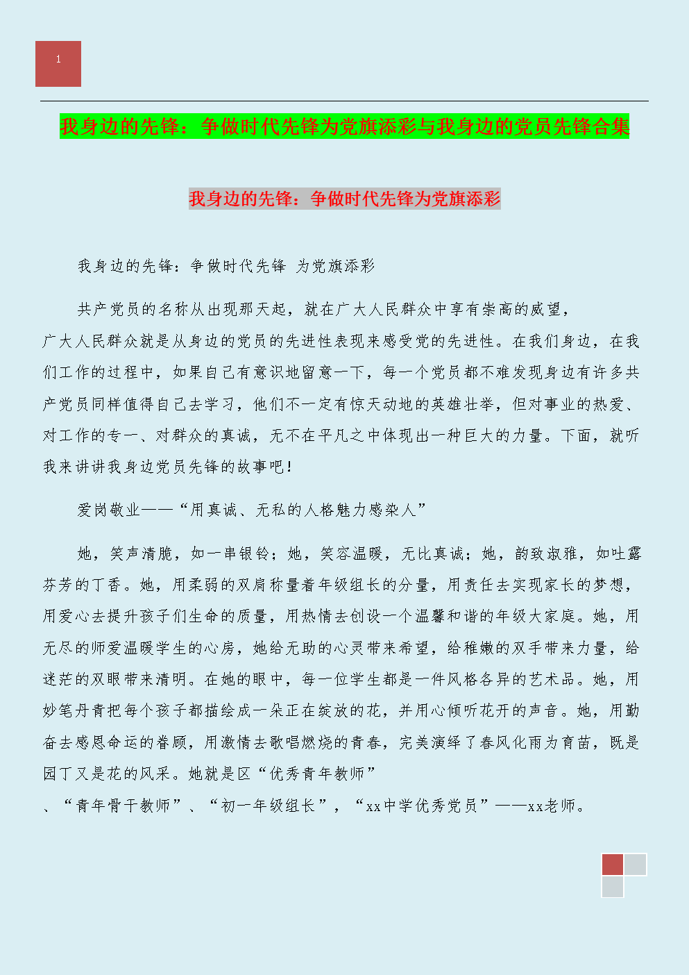 我身边的先锋:争做时代先锋为党旗添彩与我身边的党员先锋合集.doc