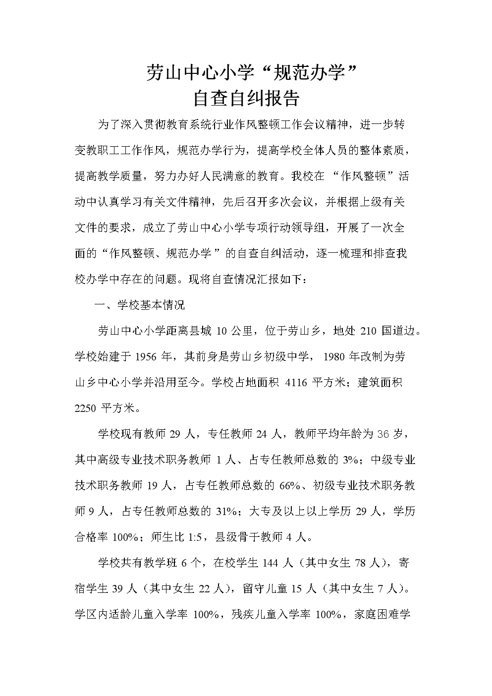 劳山小学规范办学自查报告.doc