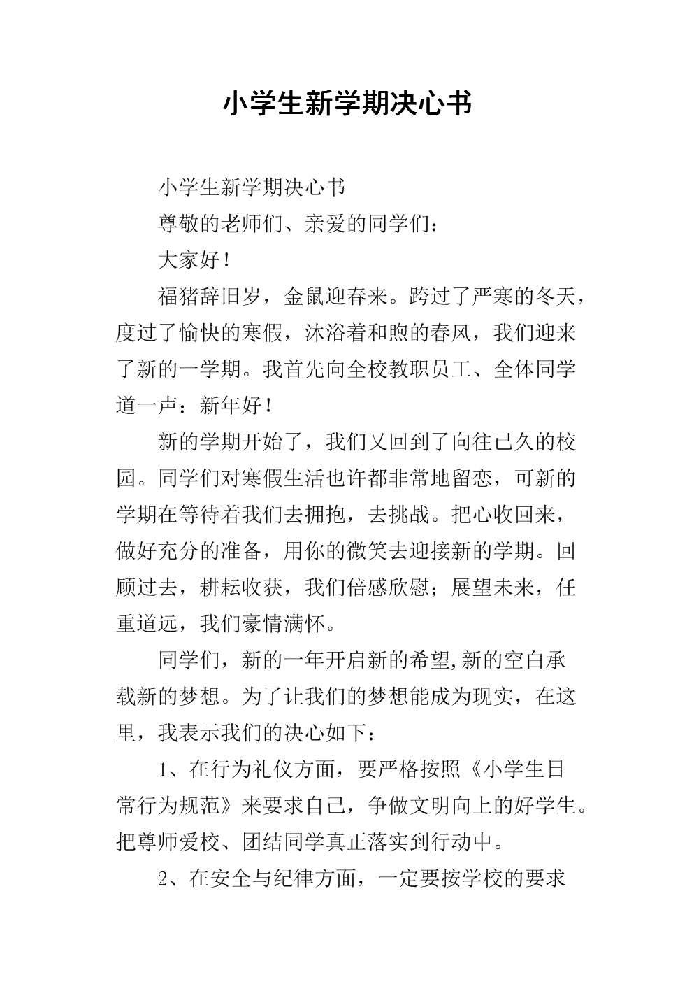 《小学生新学期决心书_2.docx》