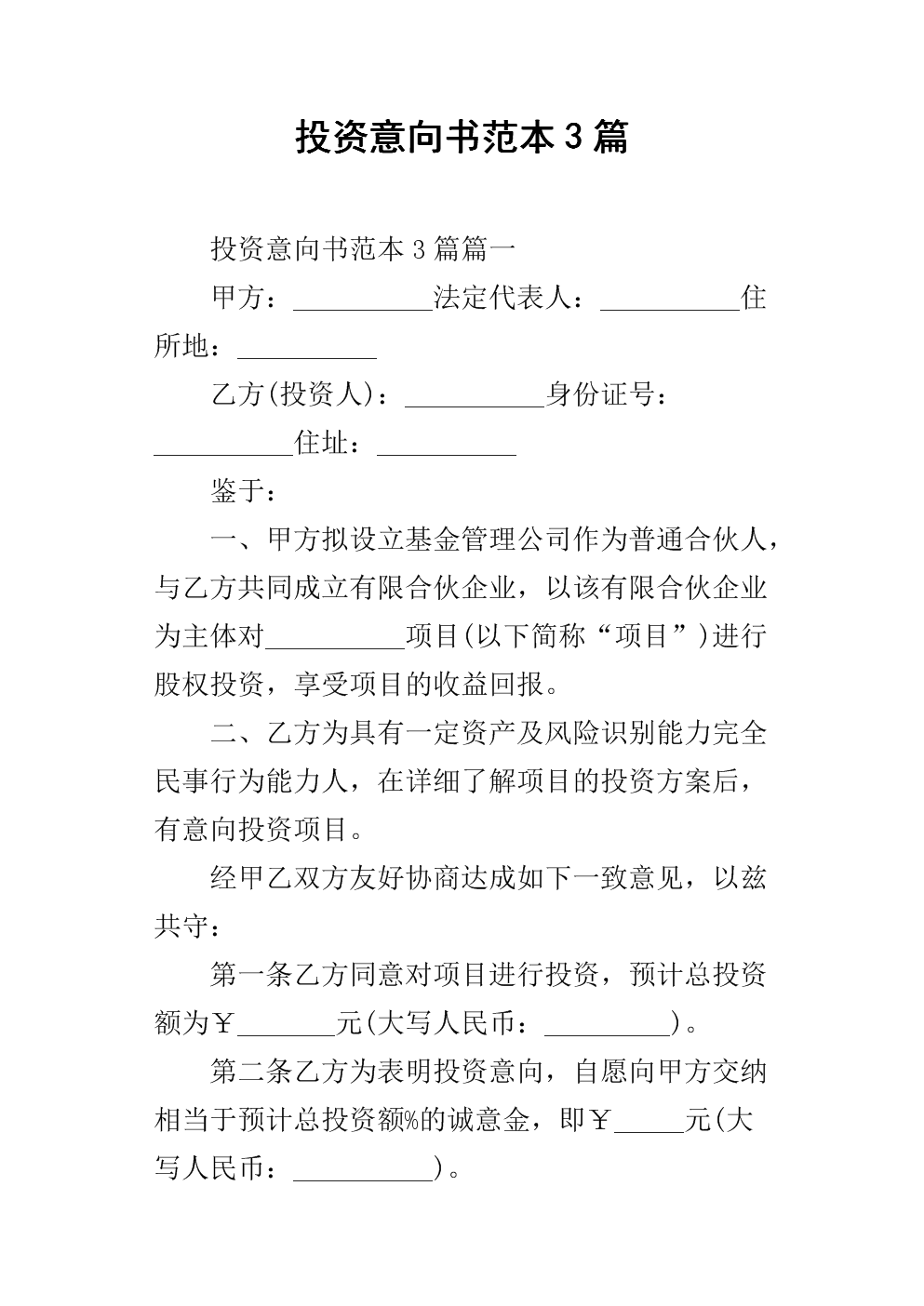 投资意向书范本3篇.docx