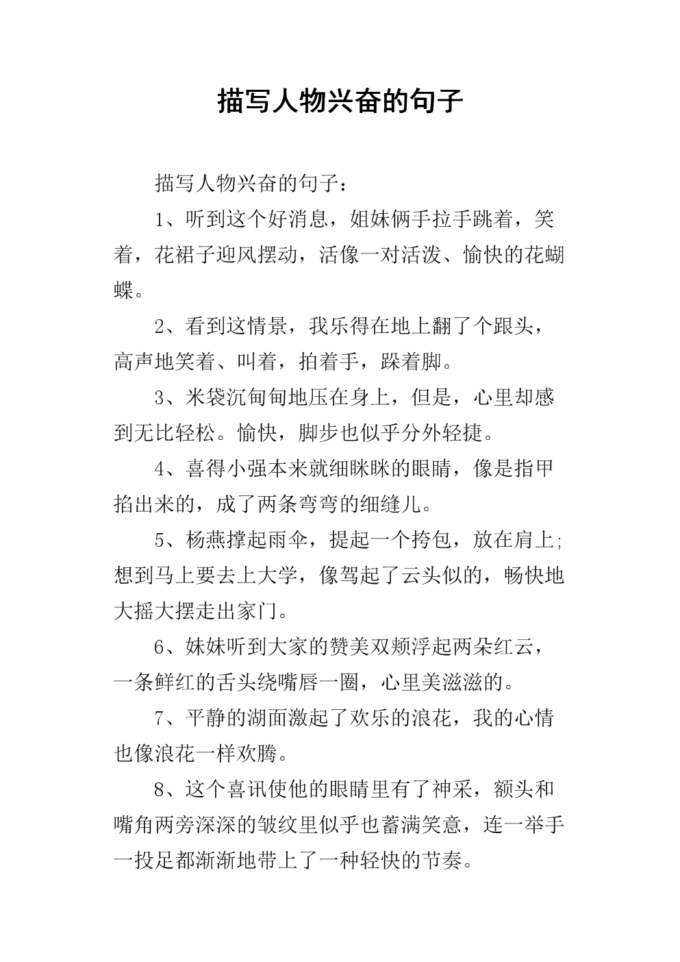 描写人物兴奋的句子.docx