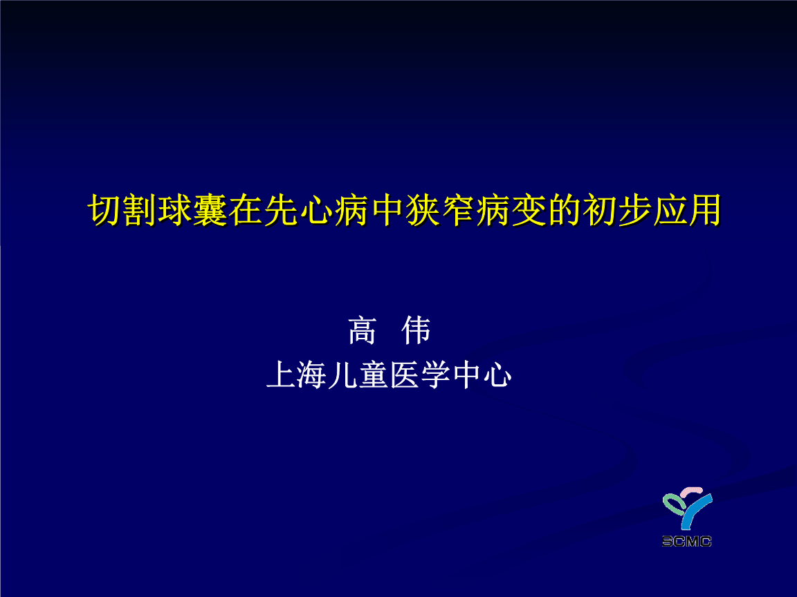 【ppt】-切割球囊在先心病中狭窄病变的初步应用.ppt