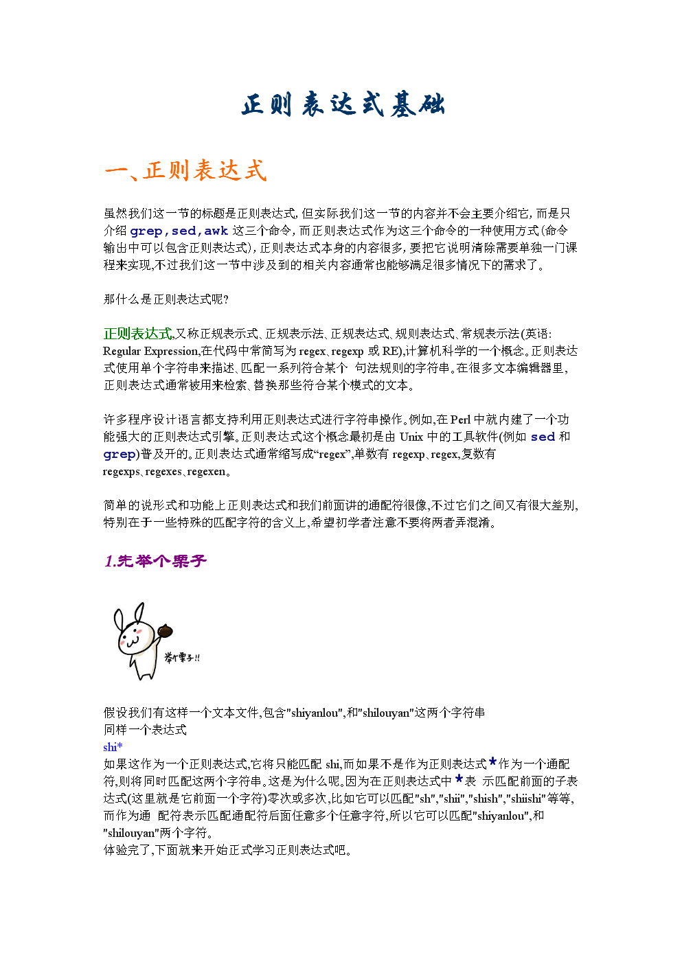 入门系列教程十一之正则表达式基础学习文件.