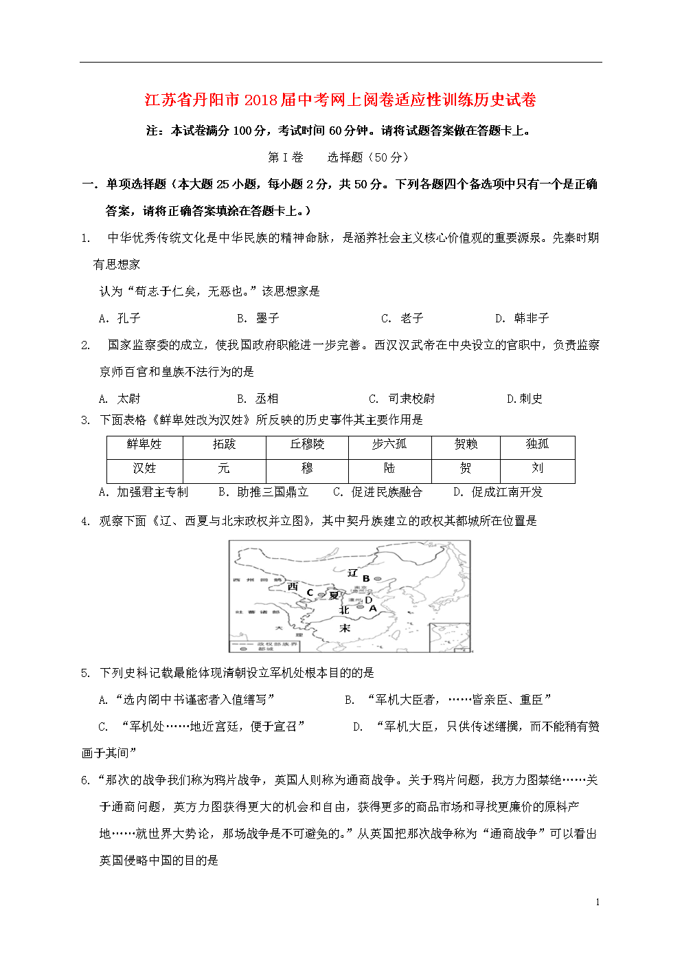 江苏省丹阳市2018届中考历史网上阅卷适应性