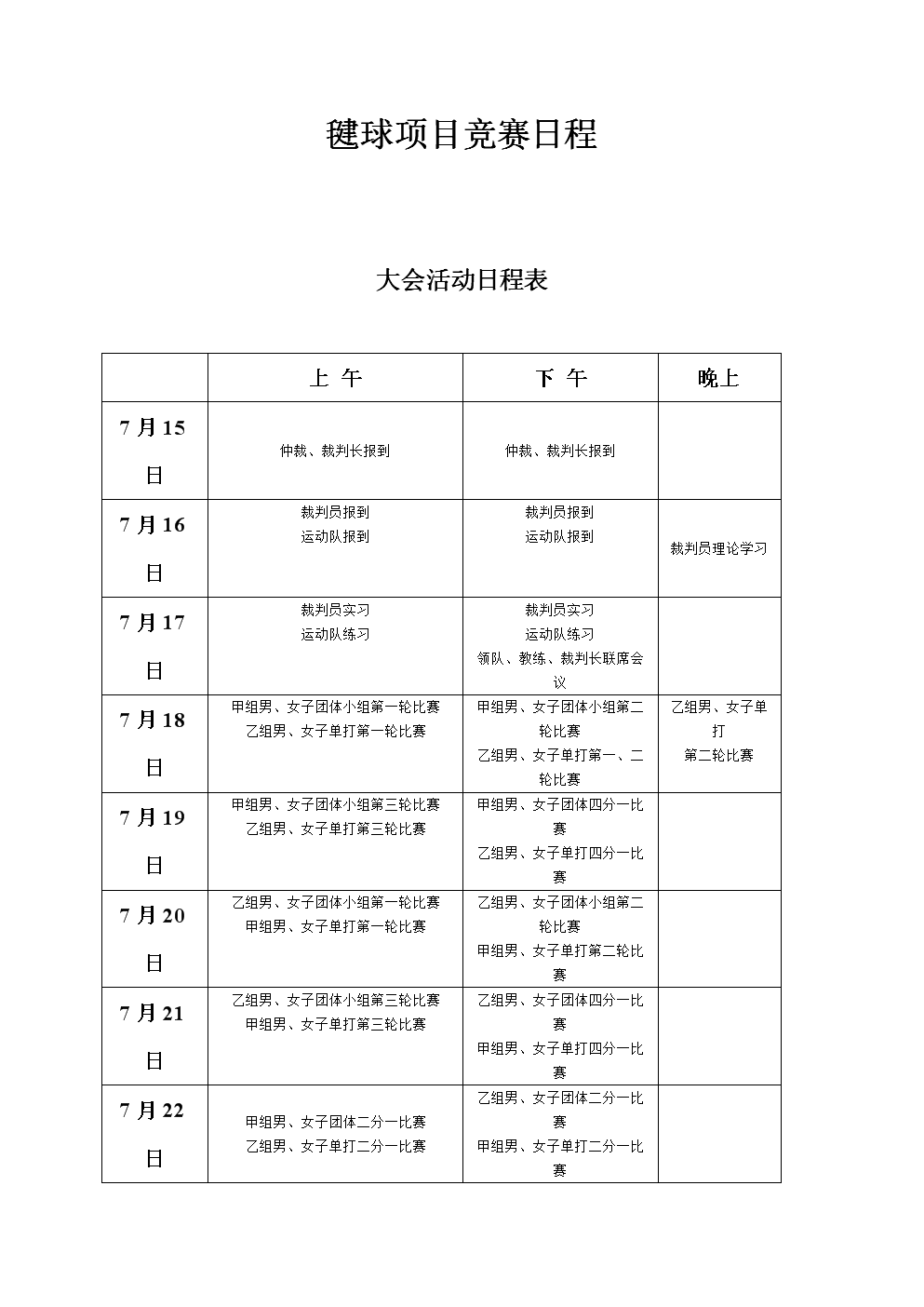 毽球的项目竞赛日程.doc