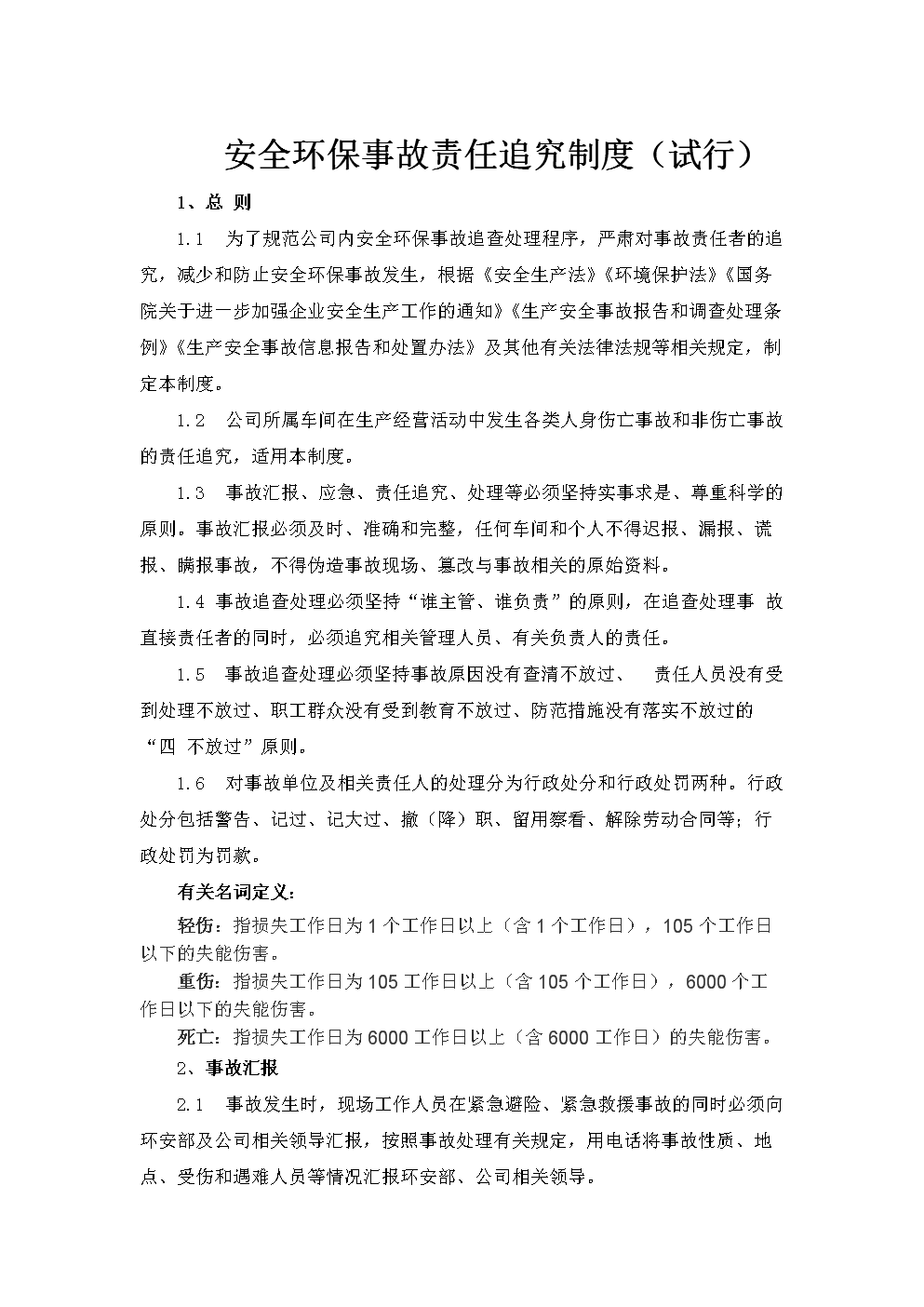 环益公司安全环保事故责任追究制度(试行).doc