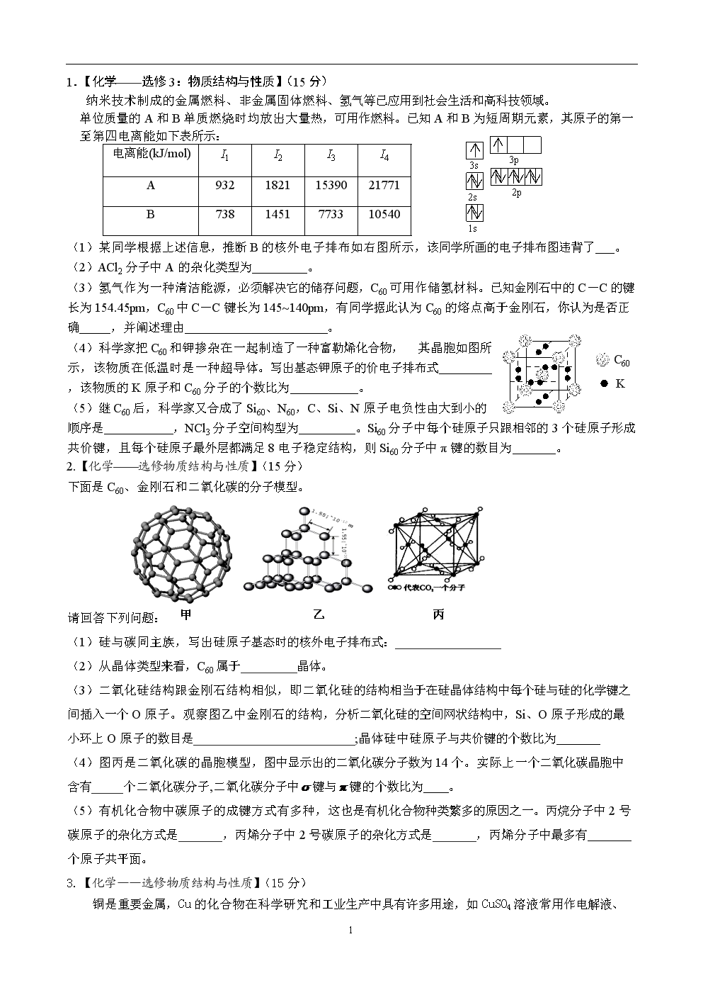 高中化学选修3--高考题型专练(学生).doc