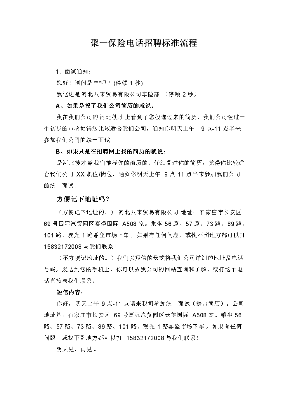 聚一保险电话招聘标准流程.docx