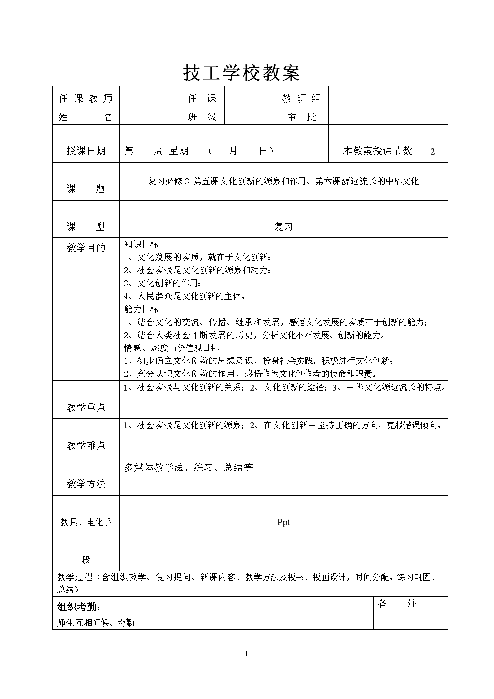 复习必修3--第五课文化创新源泉与作用、第六