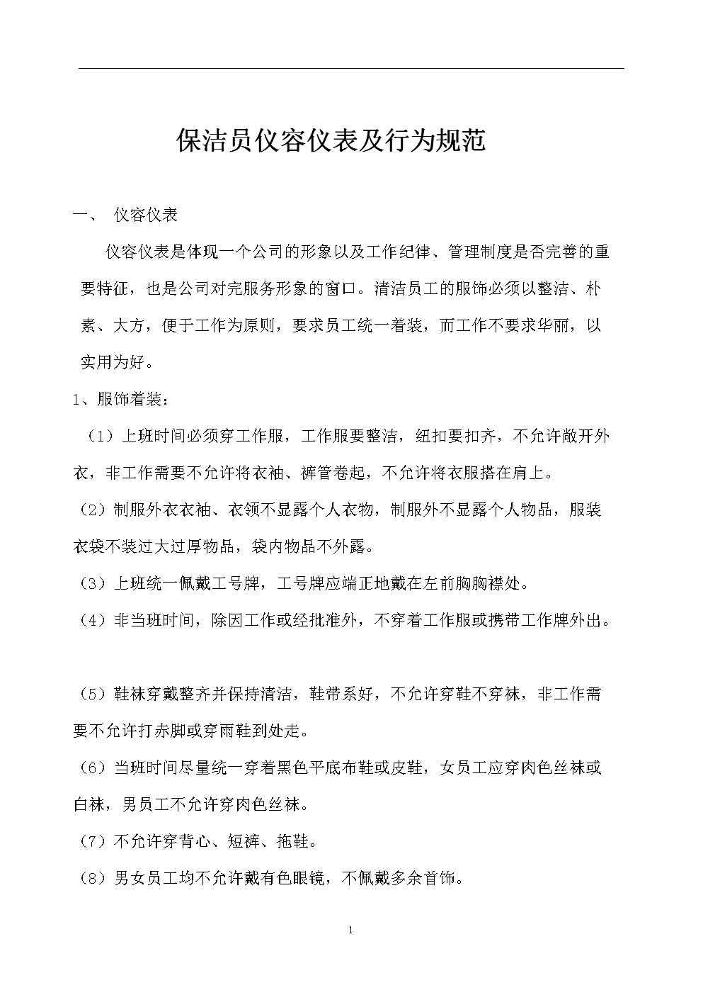 保洁员仪容仪表规范.doc