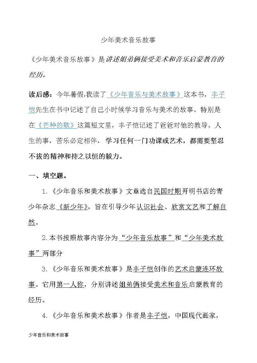 少年音乐与美术故事.doc