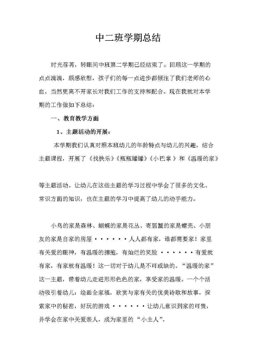 中班下学期班务复习总结.doc