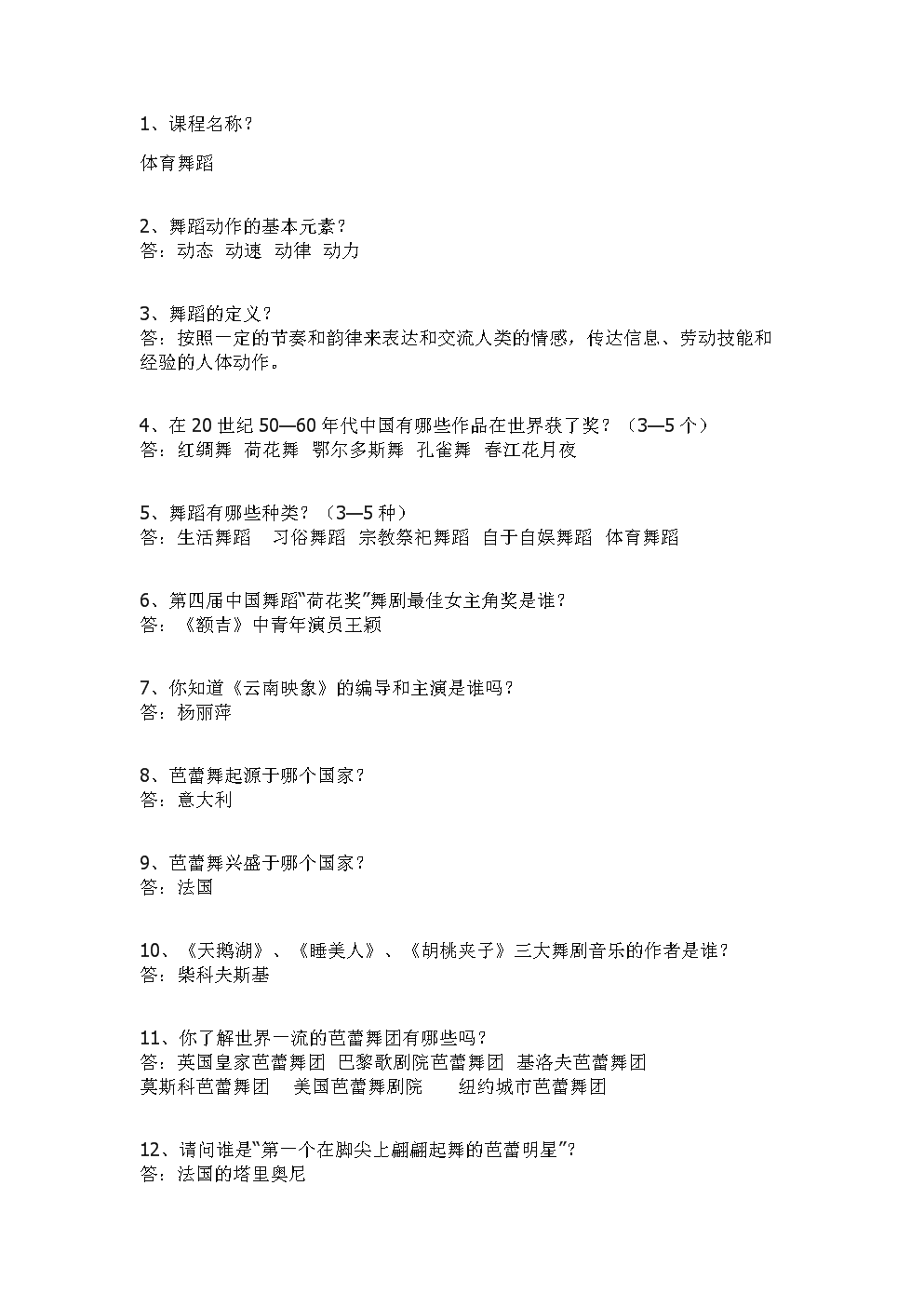 体育舞蹈课程常识中国大学生慕课考试试题+答