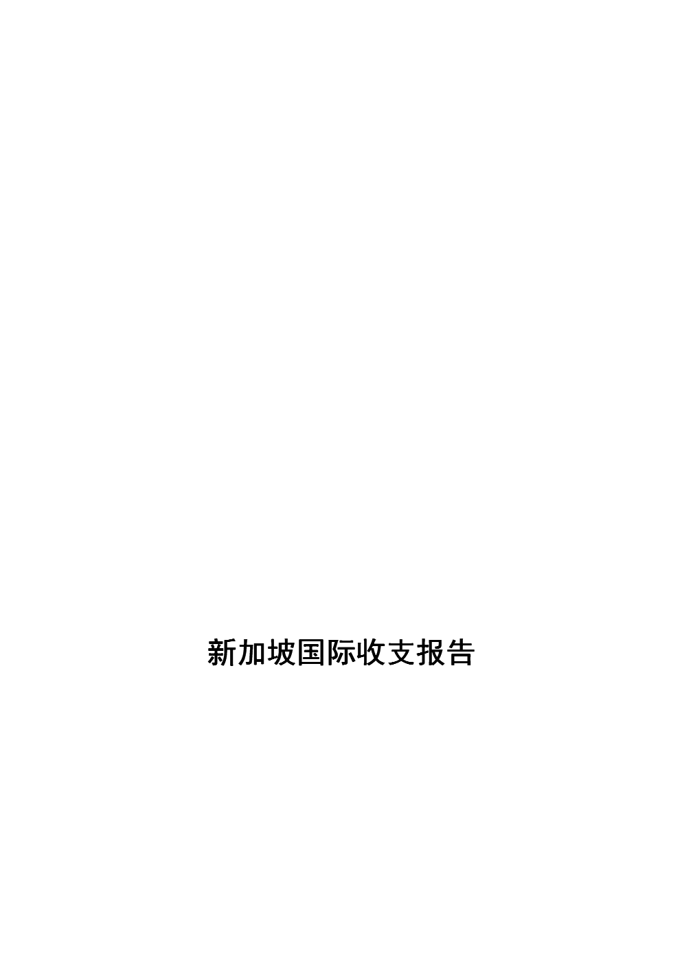 新加坡国际收支报告.docx