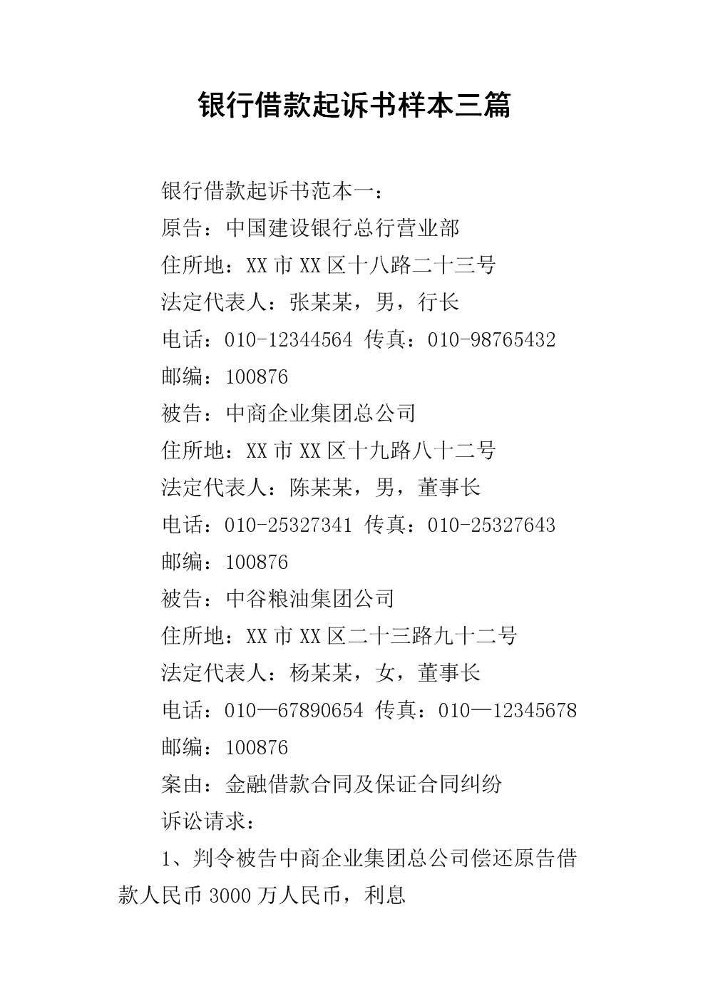 银行借款起诉书样本三篇.docx