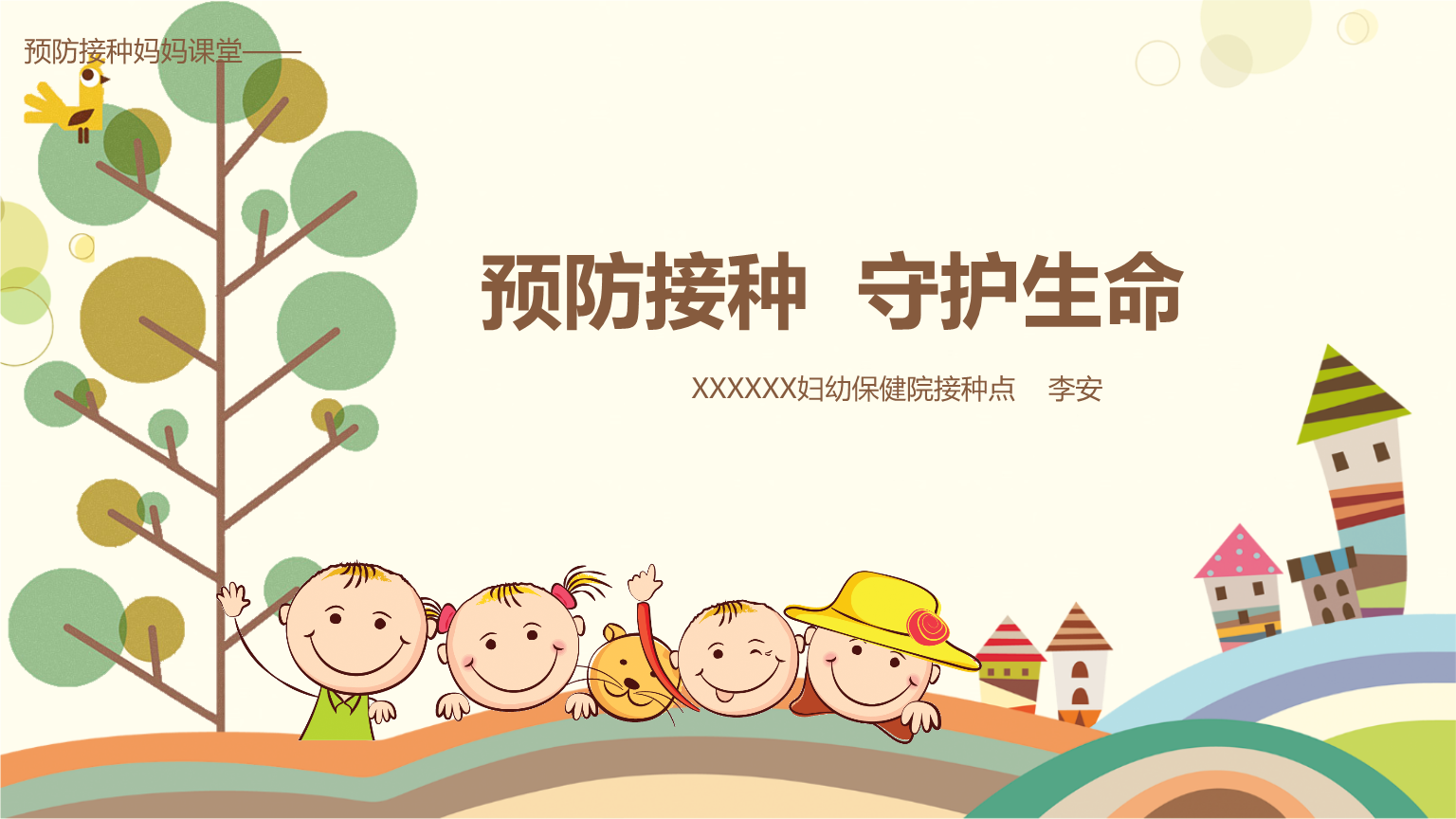 《预防接种,守护生命.pptx》