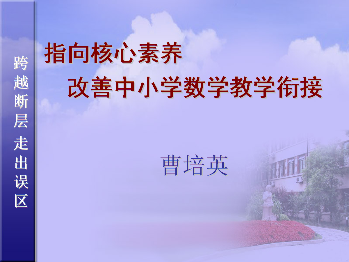 核心素养与衔接1--曹培英教授.ppt