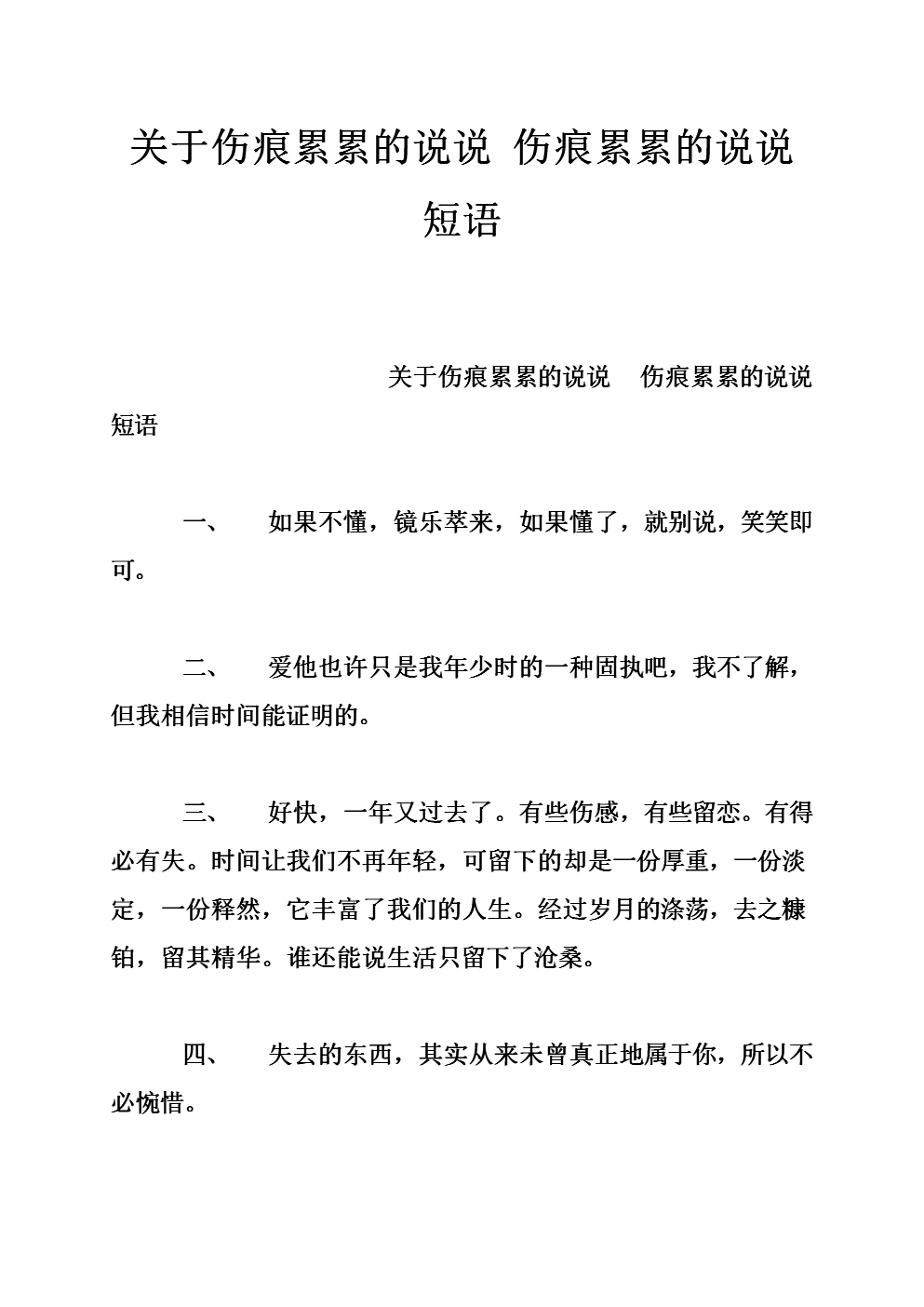 关于伤痕累累的说说 伤痕累累的说说短语.doc