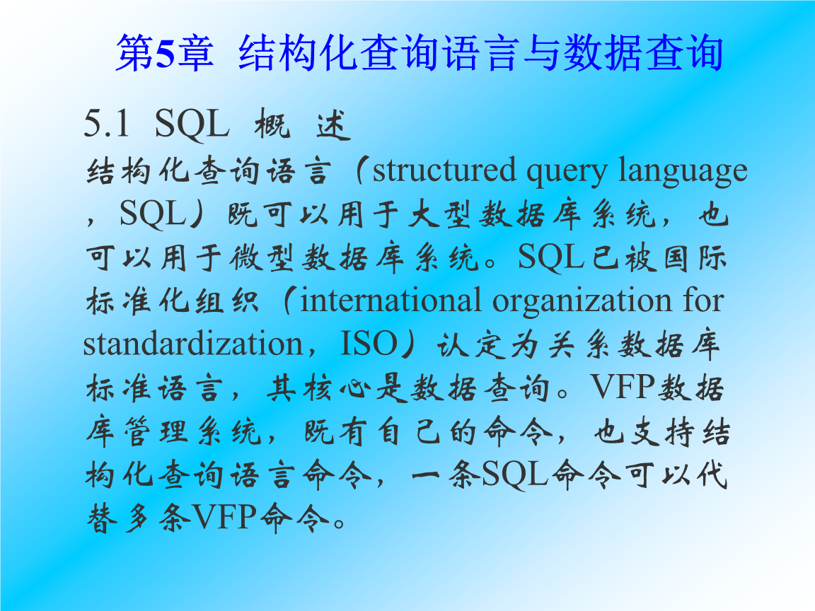 VFP教程课件第五章结构化查询语言与数据查询
