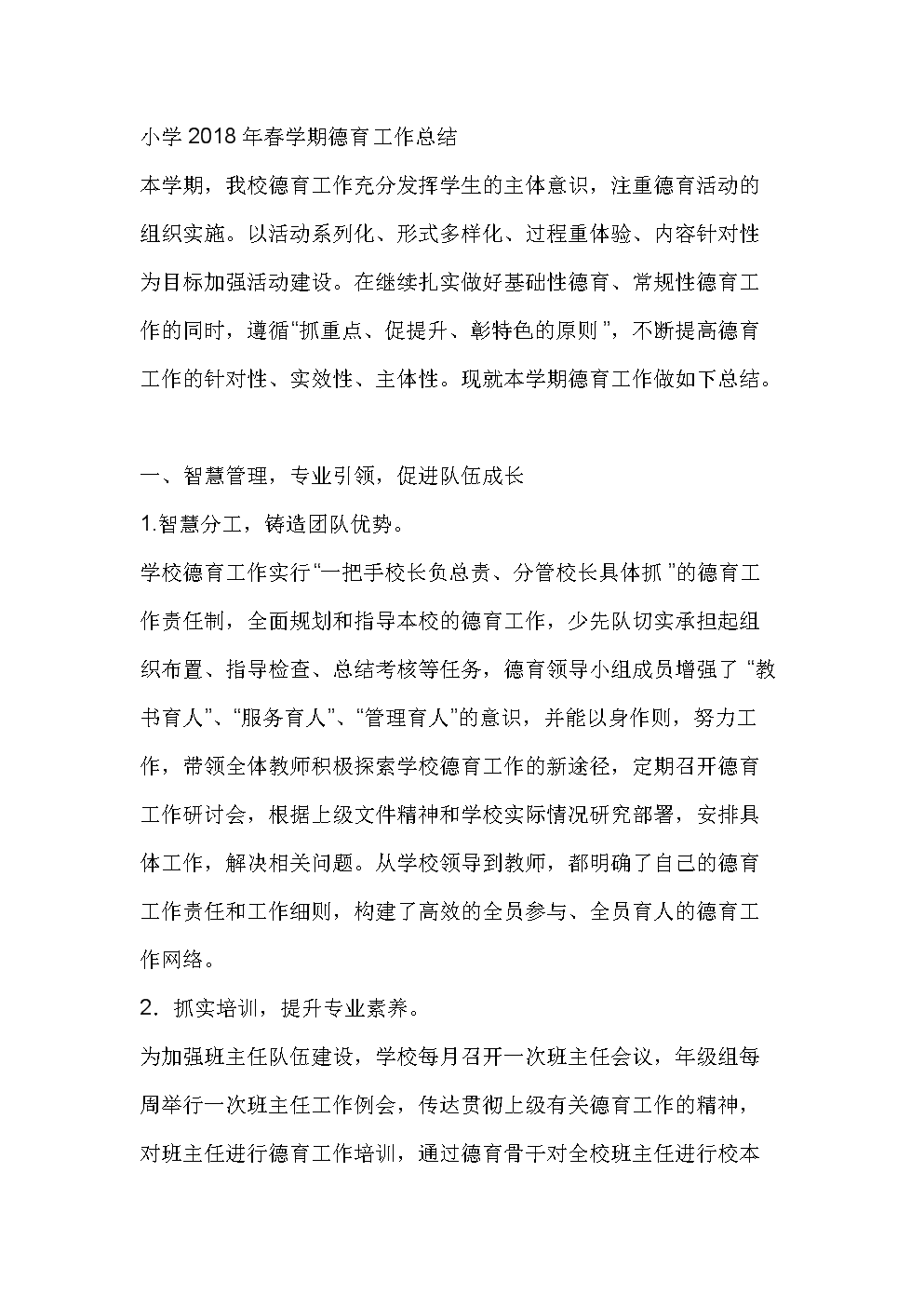 小学2018年春学期德育工作总结.doc