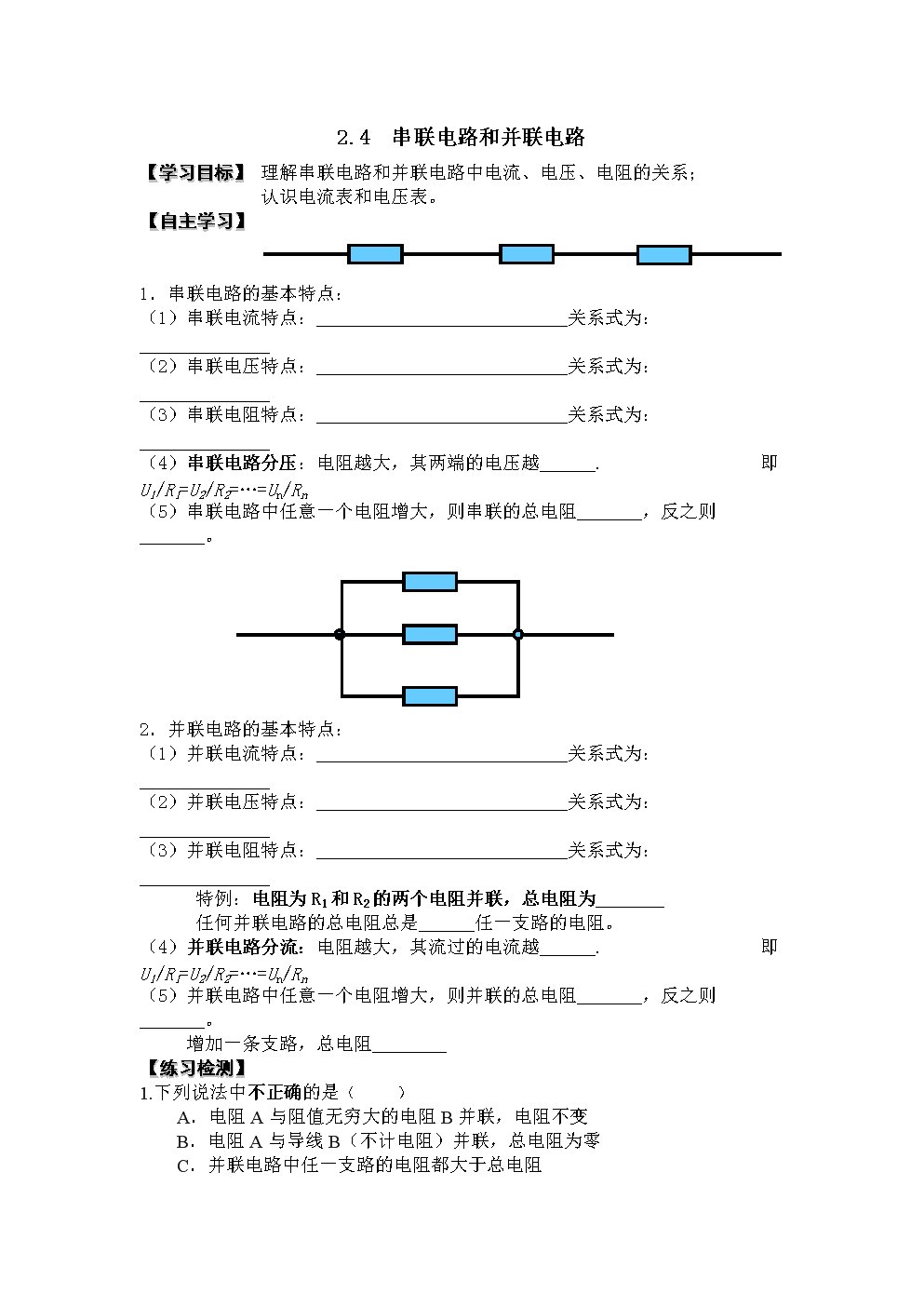 4串联电路与并联电路_学案.doc