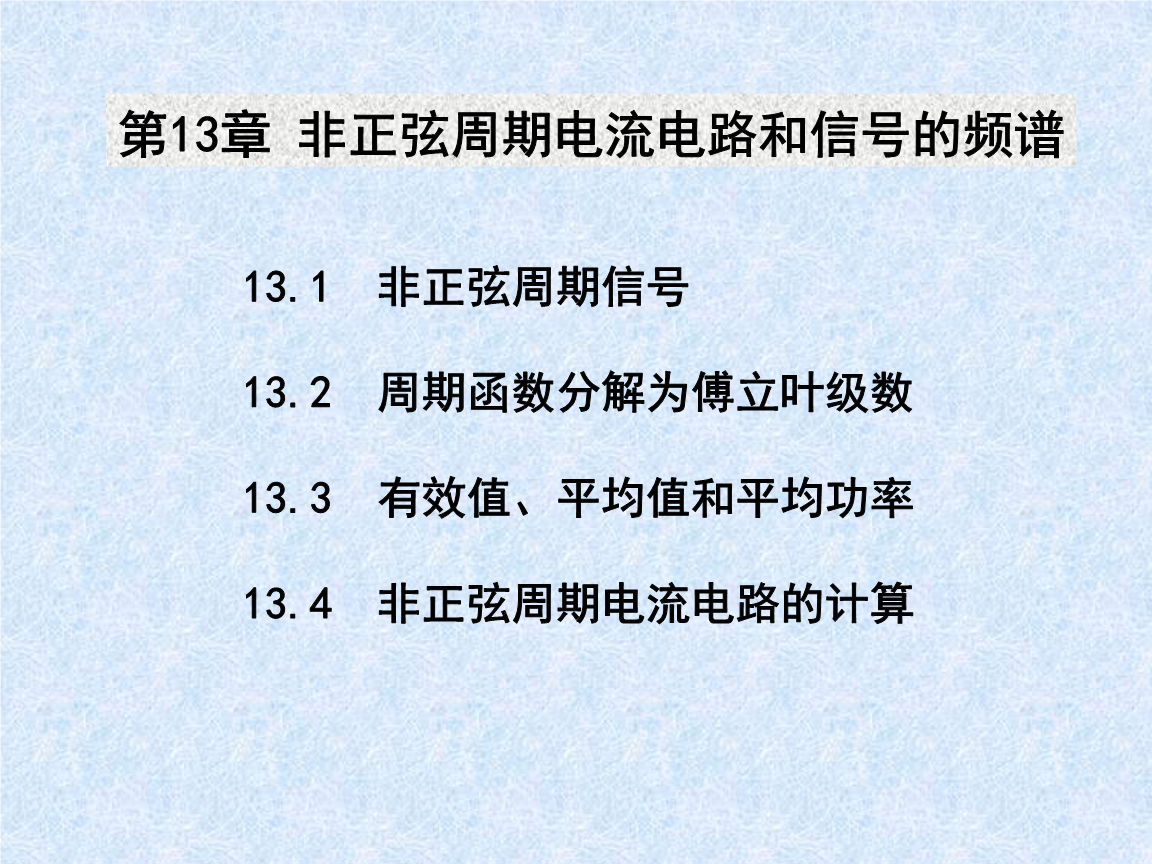 第13章非正弦周期电流电路及信号的频谱.ppt