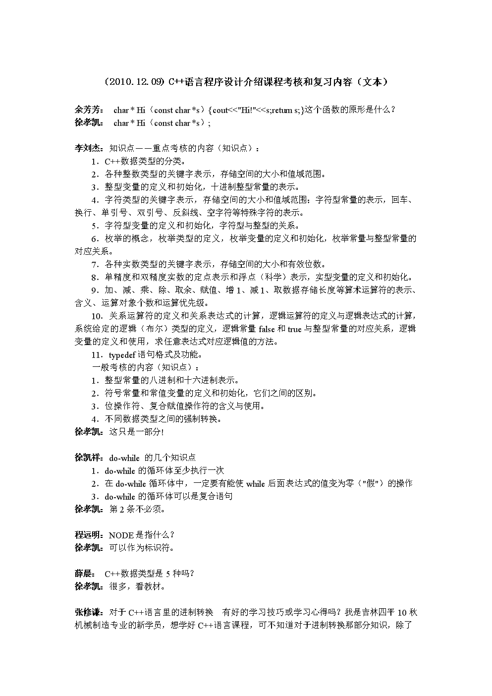 C++语言程序设计介绍课程考核与复习内容(文