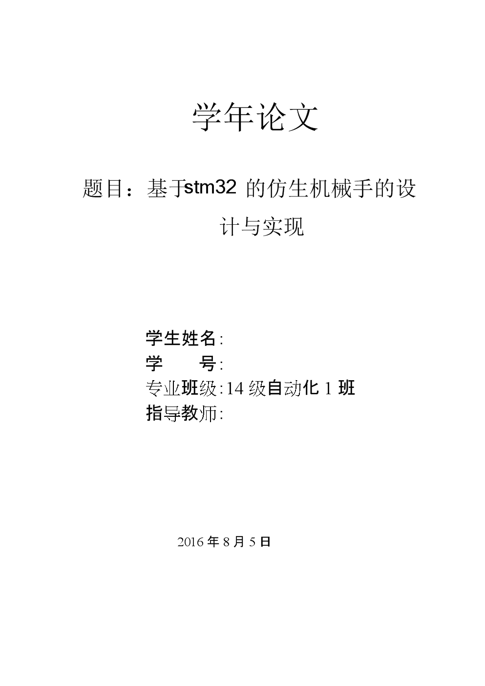 毕业设计(论文)-基于stm32的仿生机械手的计与实现.docx