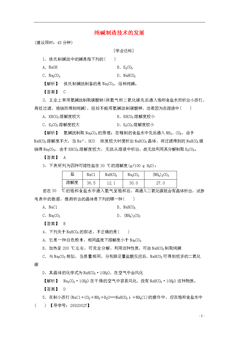 高中化学主题2海水资源工业制碱课题3纯碱制