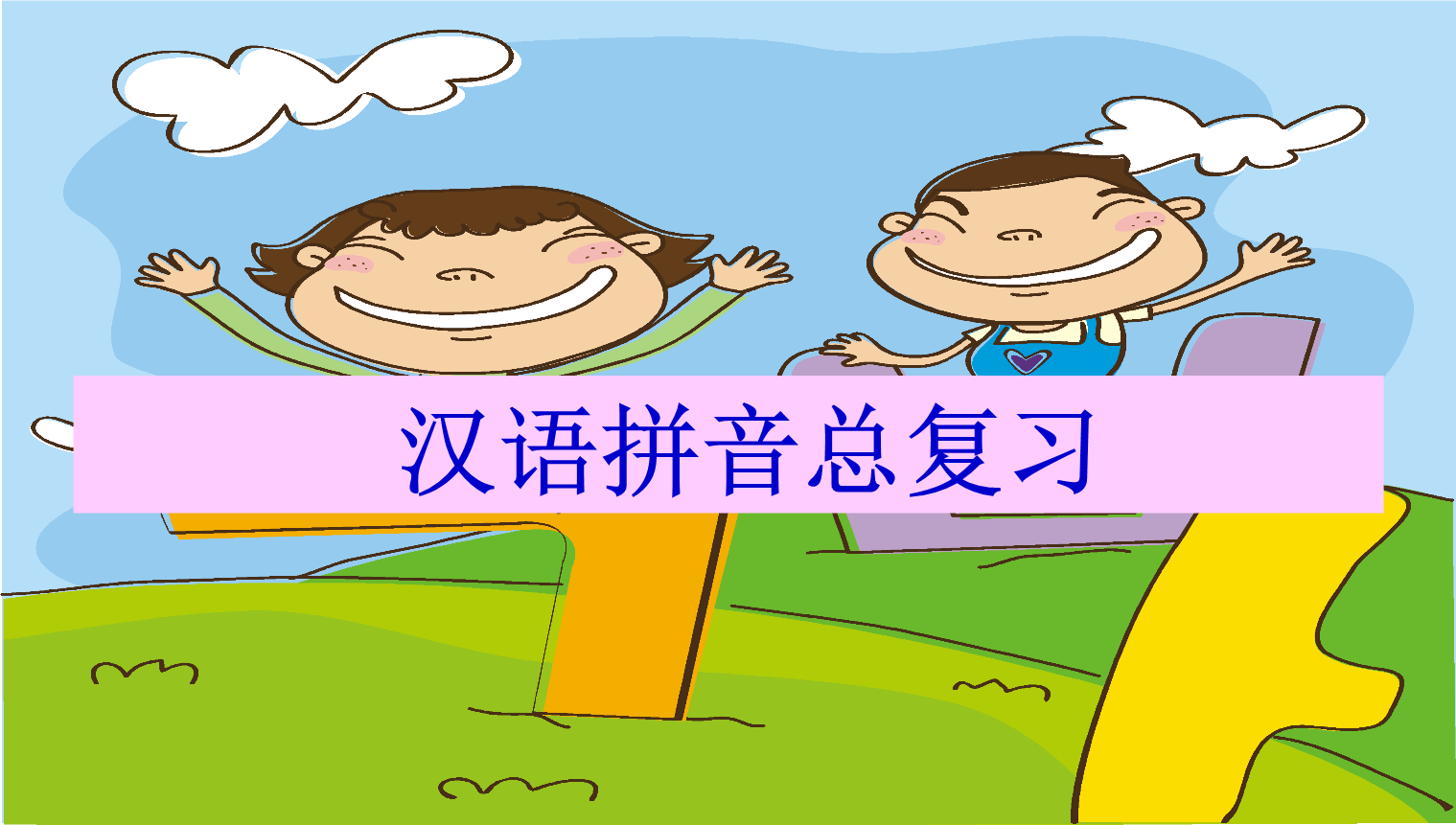 人教部编版一年级上册语文汉语拼音总复习 课件.pptx