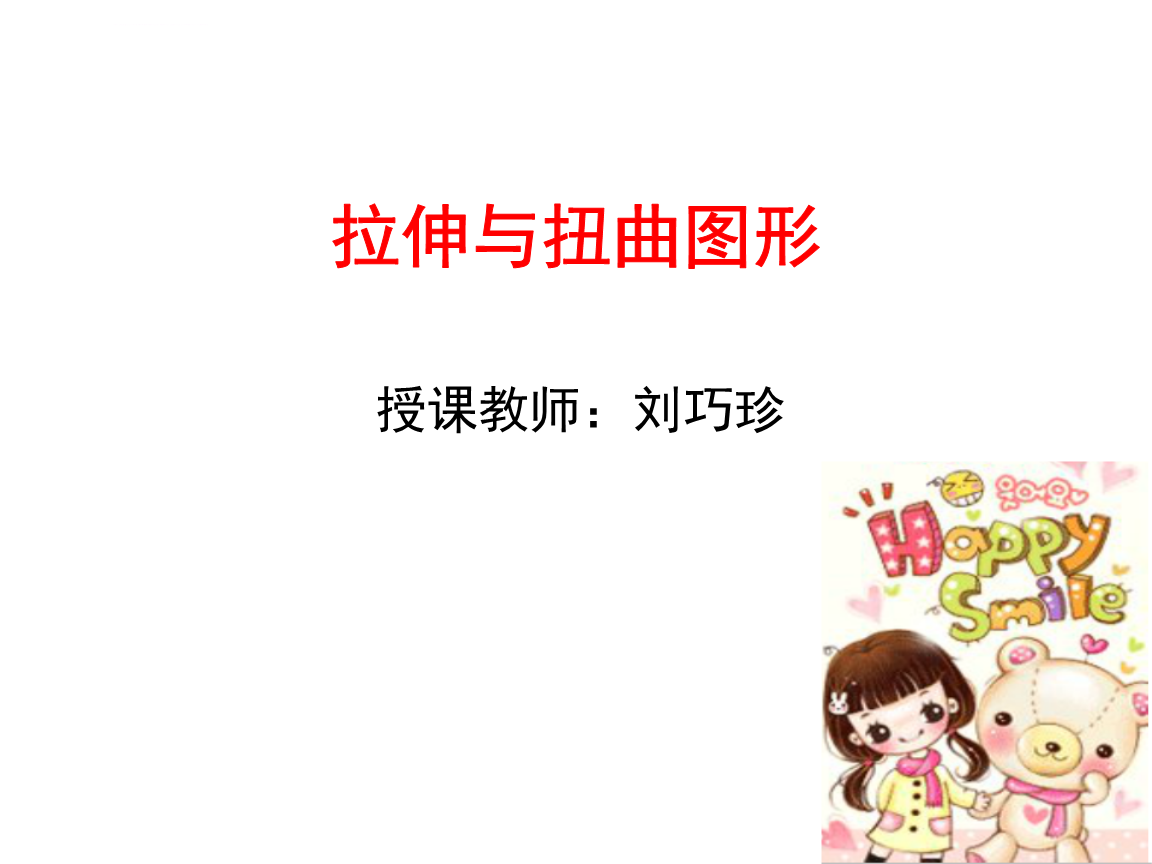 二拉伸与扭曲图形ppt课件小学信息技术人教版三年级起点三年级上册_1