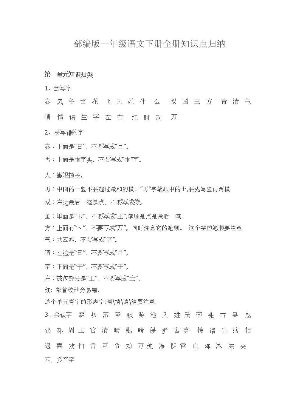 部编版一年级语文下册全册知识点整理归纳.do