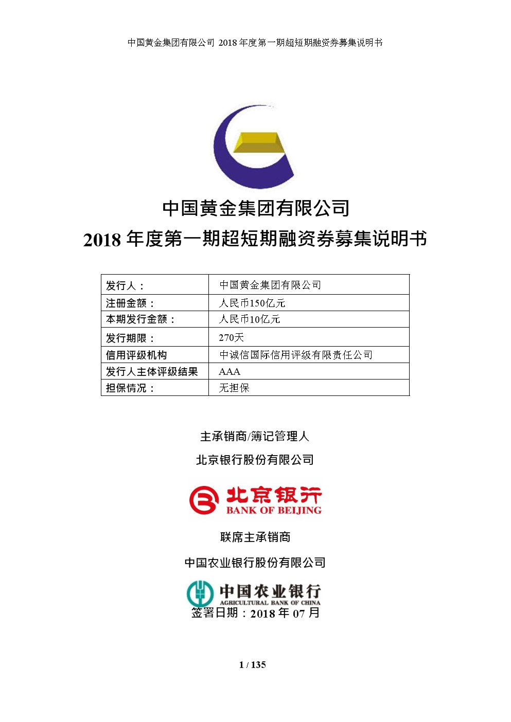中国黄金集团有限公司2018年度第一期超短期