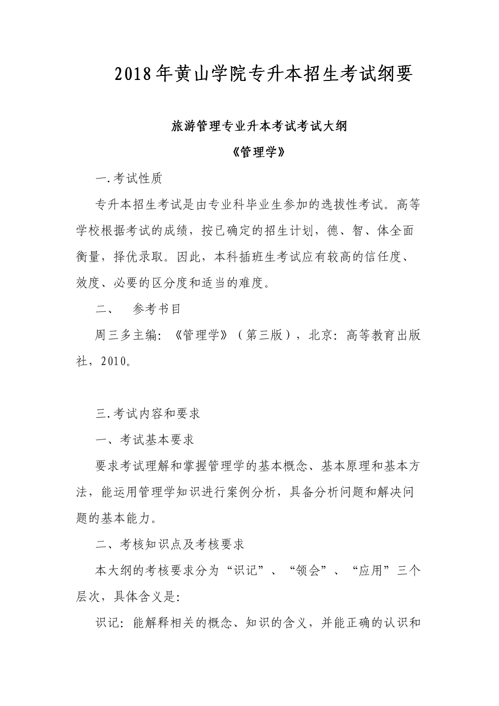 2018年度黄山学院专升本招生考试纲要.doc