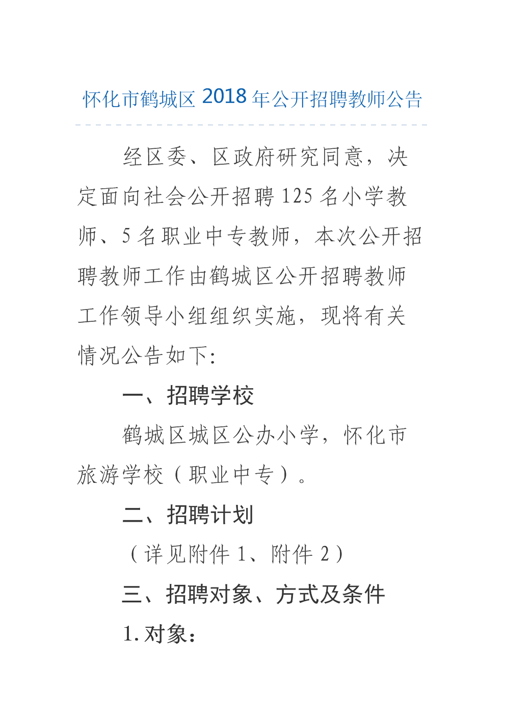 怀化市鹤城区2018年度公开招聘教师公告.doc